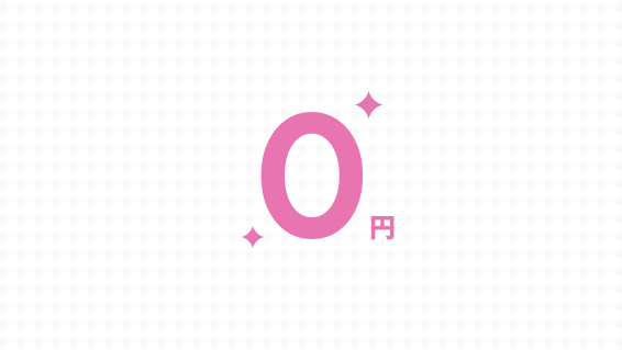 無料料金表示